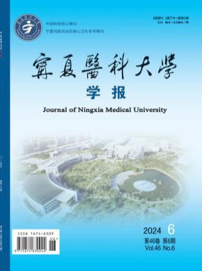 宁夏医科大学学报期刊